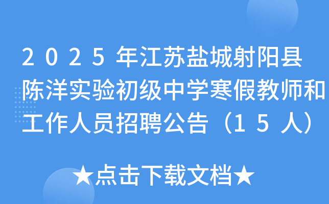 2025年江苏盐城射阳县陈洋实验初级中开云kaiyun(中国)寒假教师和工作人员招聘公告（15人）