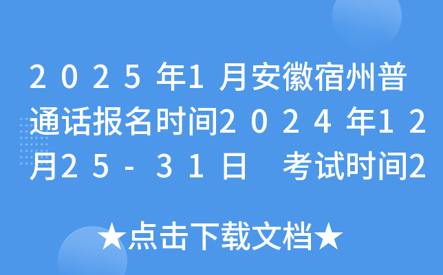 2025年1月安徽宿州普通话报名时间2024年12月25-31日 考试时间2025年1月11日