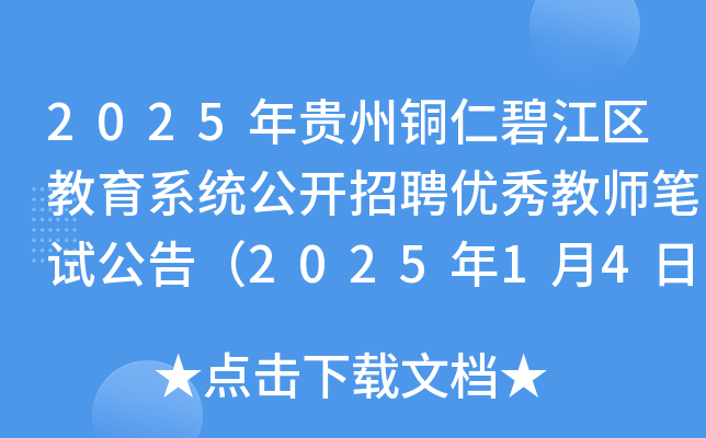 2025年贵州铜仁碧江区教育系统公开招聘优秀教师笔试公告（2025年1月4日）
