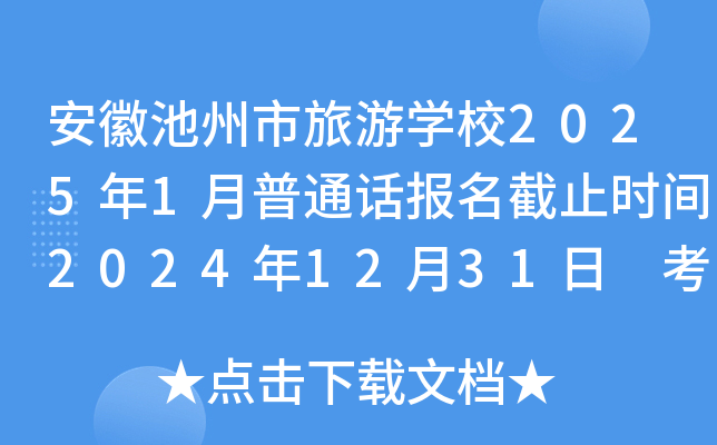 安徽池州市旅游学校2025年1月普通话报名截止时间2024年12月31日 考试时间1月3日