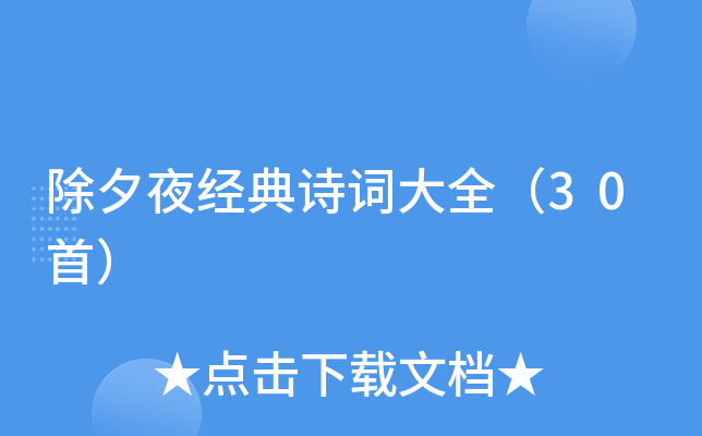 ��Ϧҹ����ʫ�ʴ�ȫ��30�ף�