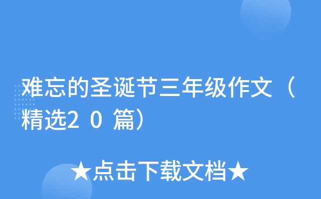 难忘的圣诞节三年级作文（精选20篇）