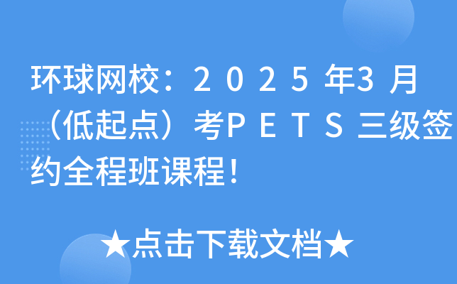 环球网校：2025年3月（低起点）考PETS三级签约全程班课程！