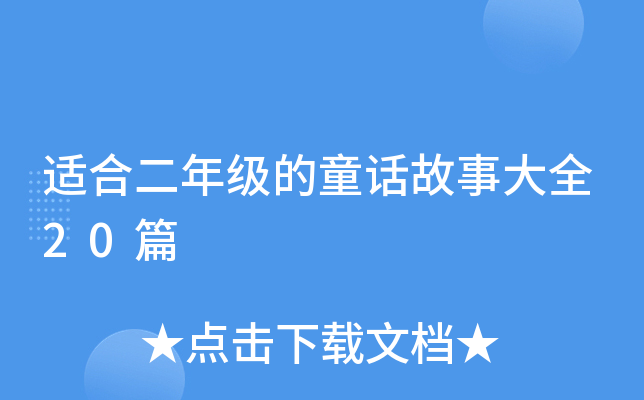适合二年级的童话故事大全20篇