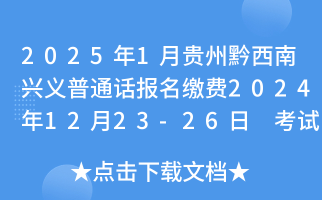 2025年1月贵州黔西南兴义普通话报名缴费2024年12月23-26日 考试时间1月4、5、11、12日