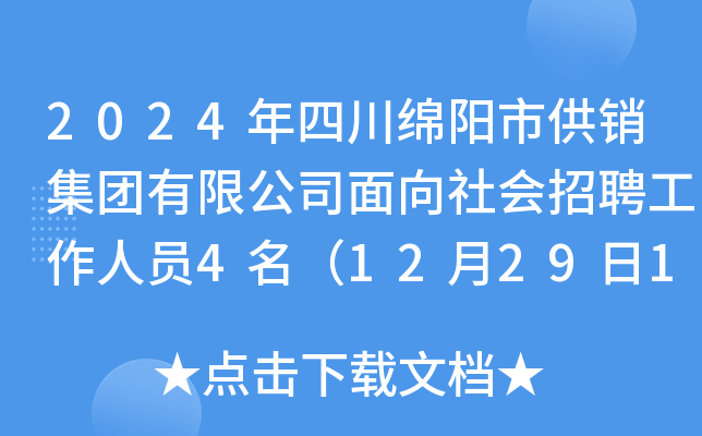 2024年四川绵阳市供销集团有限公司面向社会招聘工作人员4名（12月29日17:00前报名）