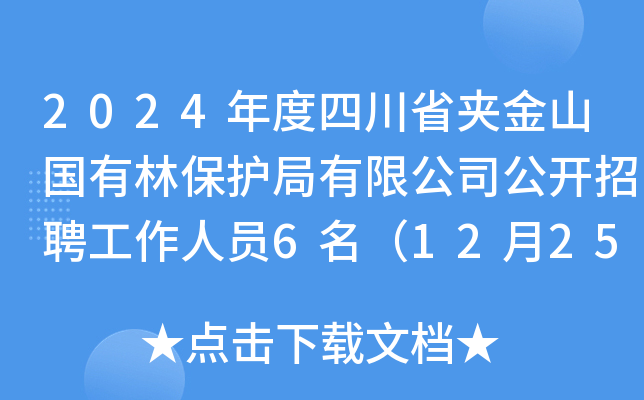 2024年度四川省夹金山国有林保护局有限公司公开招聘工作人员6名（12月25日-31日报名）
