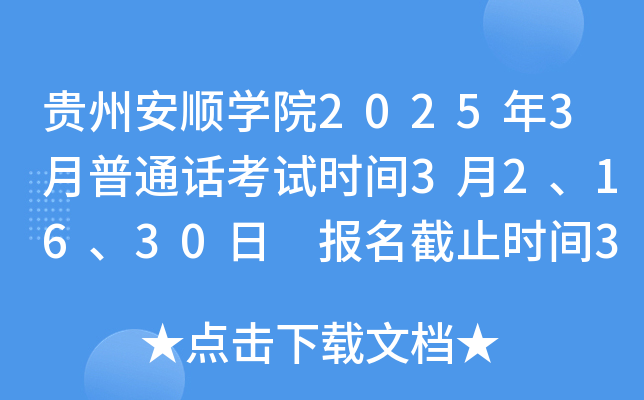 贵州安顺学院2025年3月普通话考试时间3月2、16、30日 报名截止时间3月23日