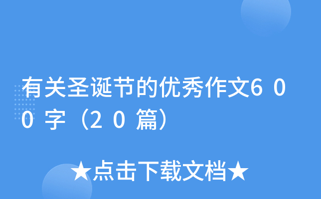 有关圣诞节的优秀作文600字（20篇）