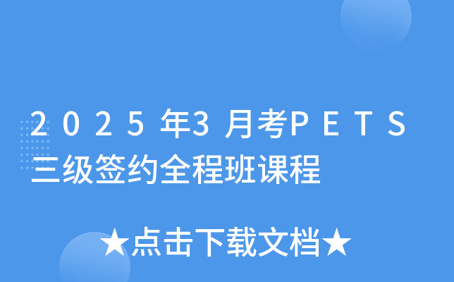 2025年3月考PETS三级签约全程班课程