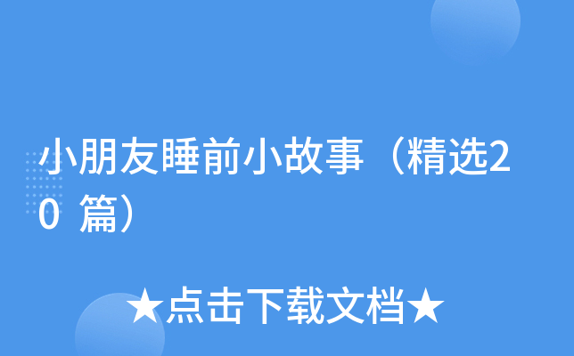 小朋友睡前小故事（精选20篇）