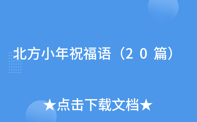 北方小年祝福语（20篇）