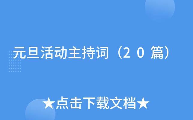 元旦活动主持词（20篇）