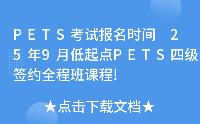 PETS考试报名时间 25年9月低起点PETS四级签约全程班课程!