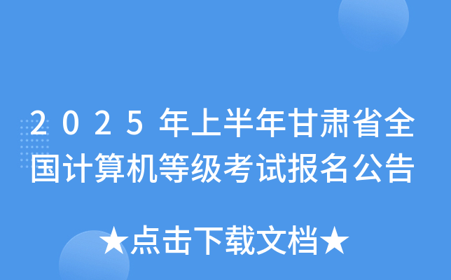 2025年上半年甘肃省全国计算机等级考试报名公告