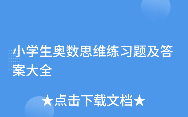 小开云kaiyun(中国)生奥数思维练习题及答案大全