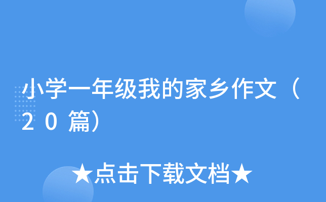 СW(xu)һ꼉ҵļl(xing)ģ20ƪ