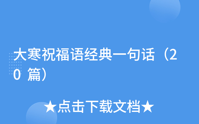 大寒祝福语经典一句话（20篇）