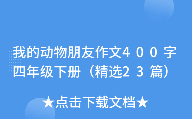 我的动物朋友作文400字四年级下册（精选23篇）