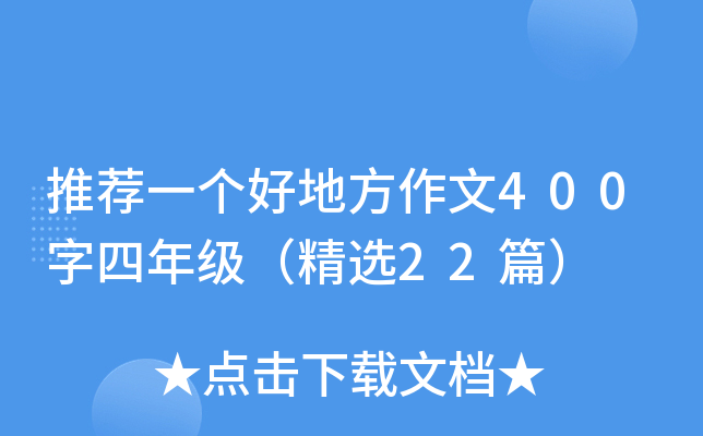 推荐一个好地方作文400字四年级（精选22篇）