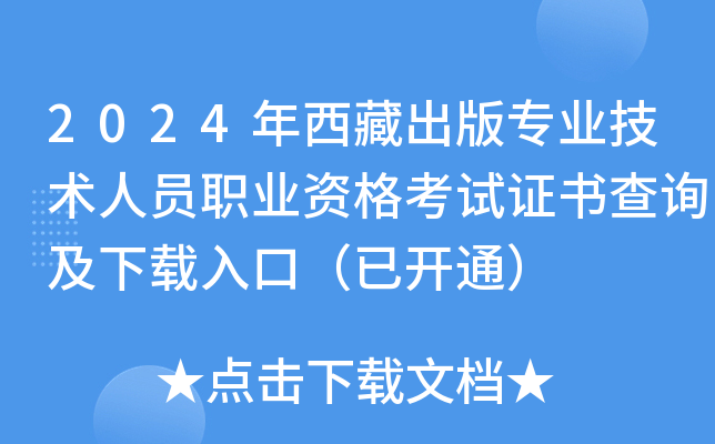 2024年西藏出版专业技术人员职业资格考试证书查询及下载入口（已开通）