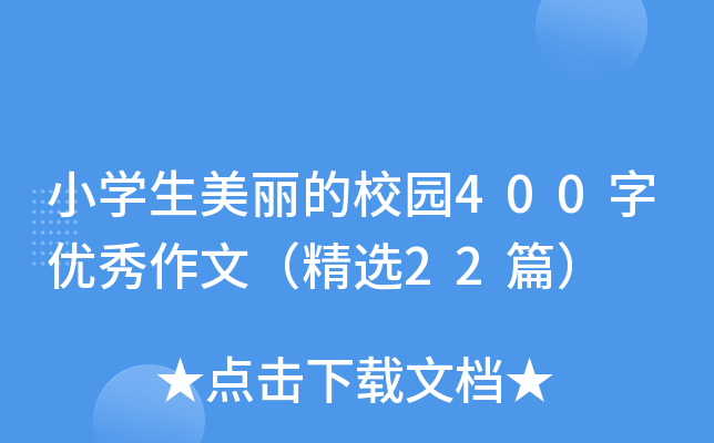 小开云kaiyun(中国)生美丽的校园400字优秀作文（精选22篇）