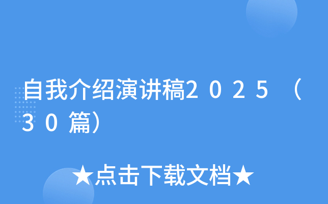 自我介绍演讲稿2025（30篇）