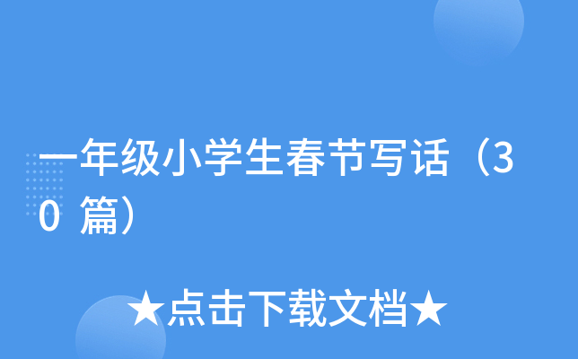 一年级小学生春节写话（30篇）