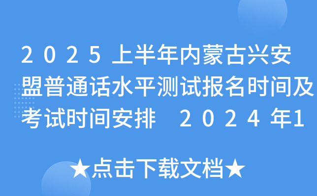 2025上半年内蒙古兴安盟普通话水平测试报名时间及考试时间安排 2024年12月28日起报考