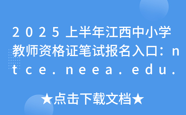 2025ϰ꽭СW(xu)̎YCPԇ(bo)ڣntce.neea.edu.cn