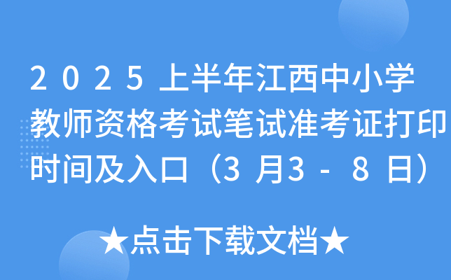 2025上半年江西中小开云kaiyun(中国)教师资格考试笔试准考证打印时间及入口（3月3-8日）