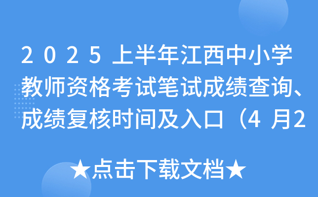 2025上半年江西中小开云kaiyun(中国)教师资格考试笔试成绩查询、成绩复核时间及入口（4月21日起）