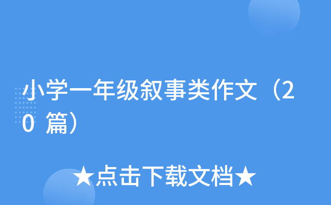 小开云kaiyun(中国)一年级叙事类作文（20篇）