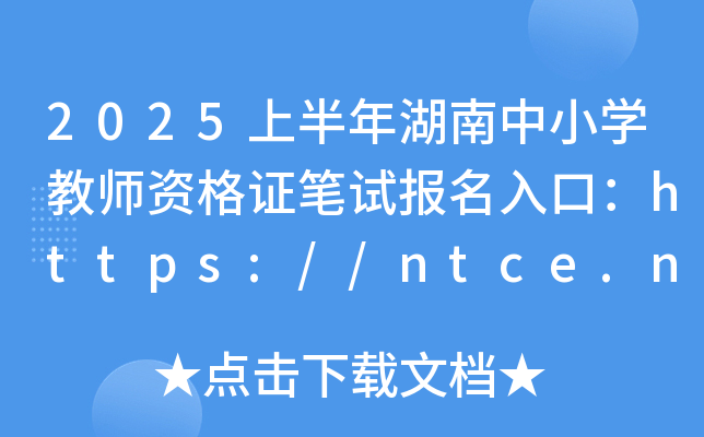 2025上半年湖南中小开云kaiyun(中国)教师资格证笔试报名入口：https://ntce.neea.edu.cn