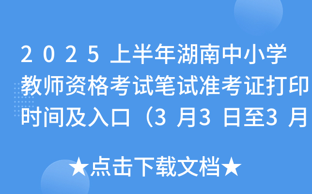 2025上半年湖南中小开云kaiyun(中国)教师资格考试笔试准考证打印时间及入口（3月3日至3月8日）