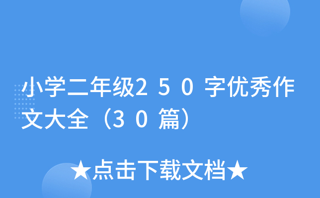 小开云kaiyun(中国)二年级250字优秀作文大全（30篇）