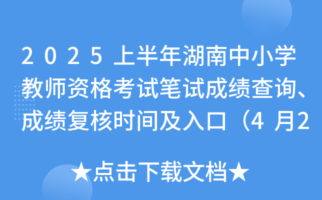 2025上半年湖南中小开云kaiyun(中国)教师资格考试笔试成绩查询、成绩复核时间及入口（4月21日起）