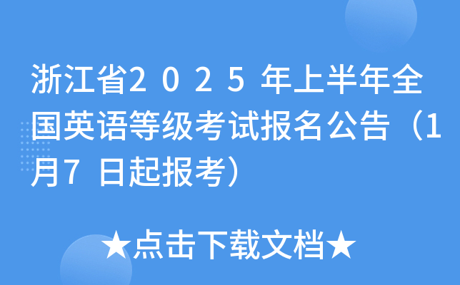 浙江省2025年上半年全国英语等级考试报名公告（1月7日起报考）