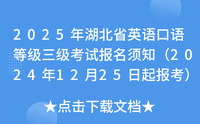 2025年湖北省英语口语等级三级考试报名须知（2024年12月25日起报考）