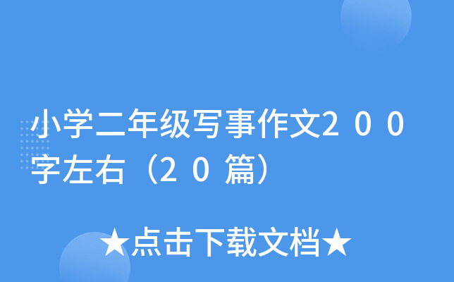 小开云kaiyun(中国)二年级写事作文200字左右（20篇）