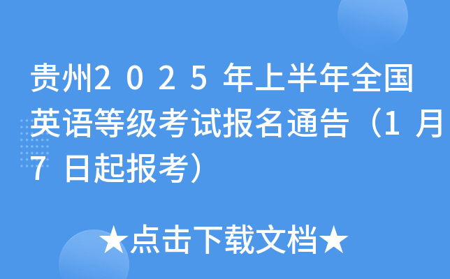 贵州2025年上半年全国英语等级考试报名通告（1月7日起报考）