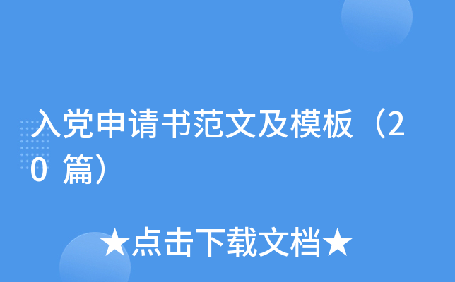 入党申请书范文及模板（20篇）
