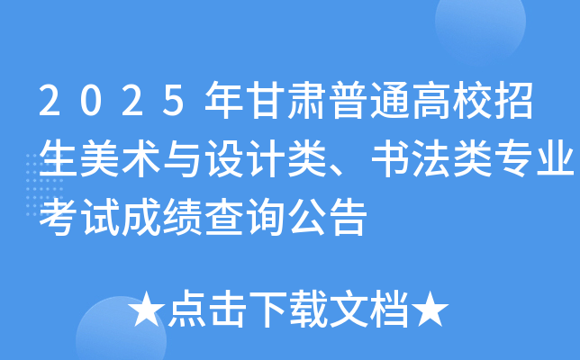 2025年甘肃普通高校招生美术与设计类、书法类专业考试成绩查询公告