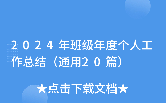 2024年班级年度个人工作总结（通用20篇）