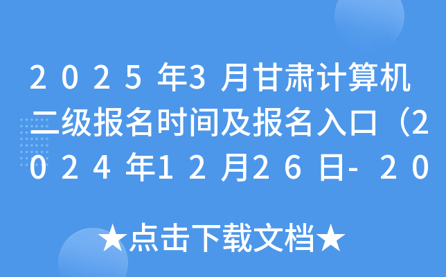 2025年3月甘肃计算机二级报名时间及报名入口（2024年12月26日-2025年1月16日）
