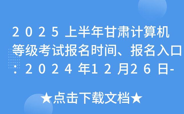 2025上半年甘肃计算机等级考试报名时间、报名入口：2024年12月26日-2025年1月16日