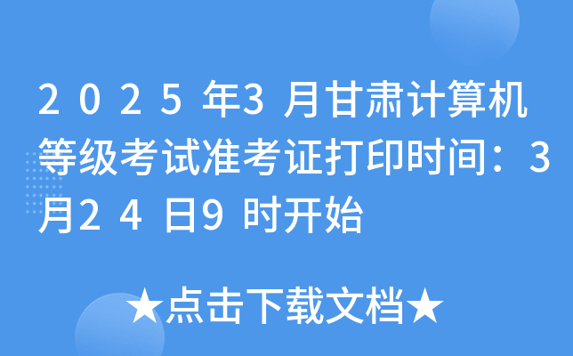 2025年3月甘肃计算机等级考试准考证打印时间：3月24日9时开始