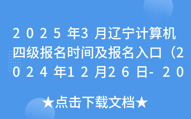 2025年3月辽宁计算机四级报名时间及报名入口（2024年12月26日-2025年1月16日）