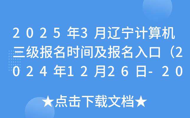 2025年3月辽宁计算机三级报名时间及报名入口（2024年12月26日-2025年1月16日）