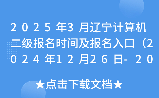 2025年3月辽宁计算机二级报名时间及报名入口（2024年12月26日-2025年1月16日）
